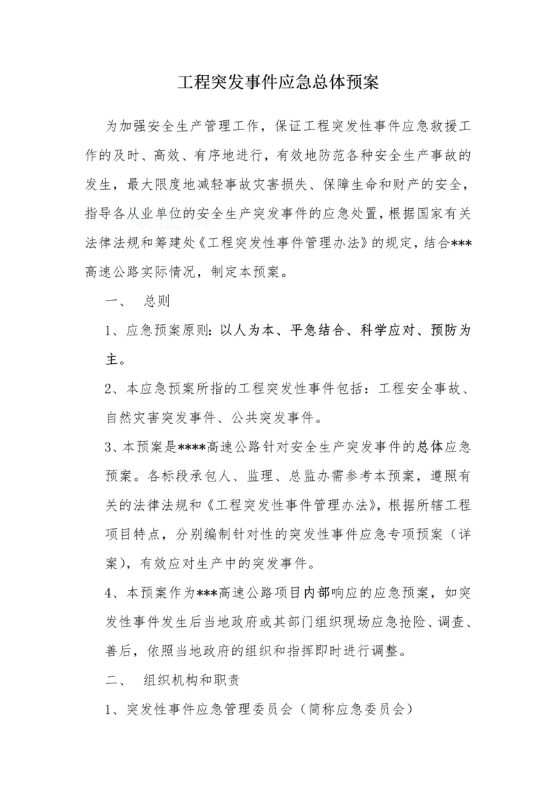 工程安全生产突发事件应急总体预案.docx