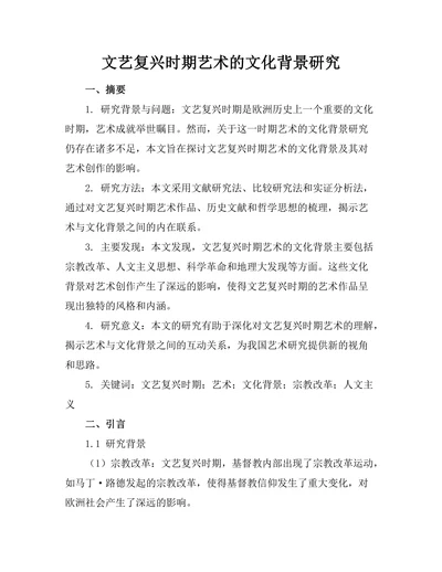 文艺复兴时期艺术的文化背景研究