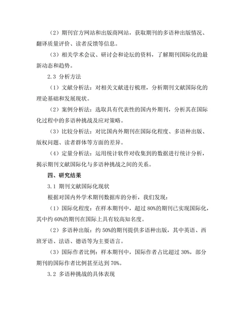 期刊文献的国际化与多语种挑战