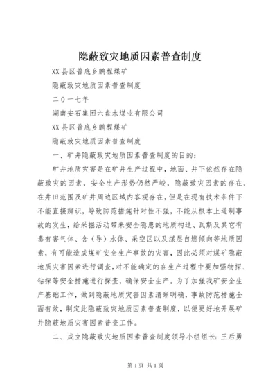 隐蔽致灾地质因素普查制度.docx