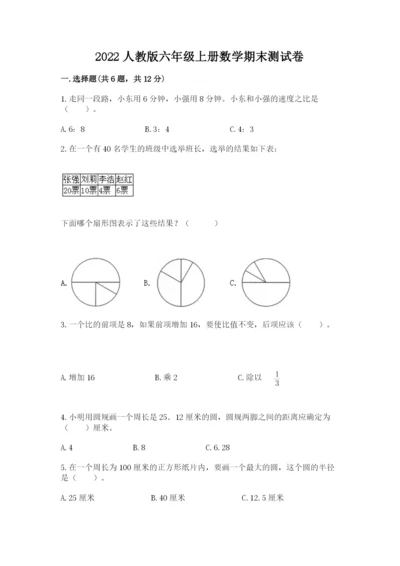 2022人教版六年级上册数学期末测试卷（有一套）.docx