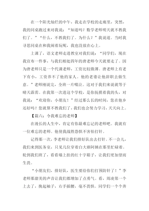 作文令我难忘的老师.docx