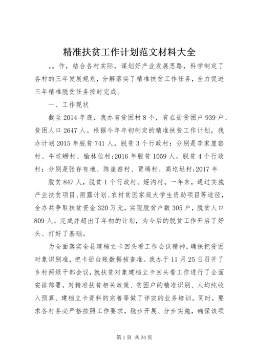 精准扶贫工作计划范文材料大全.docx