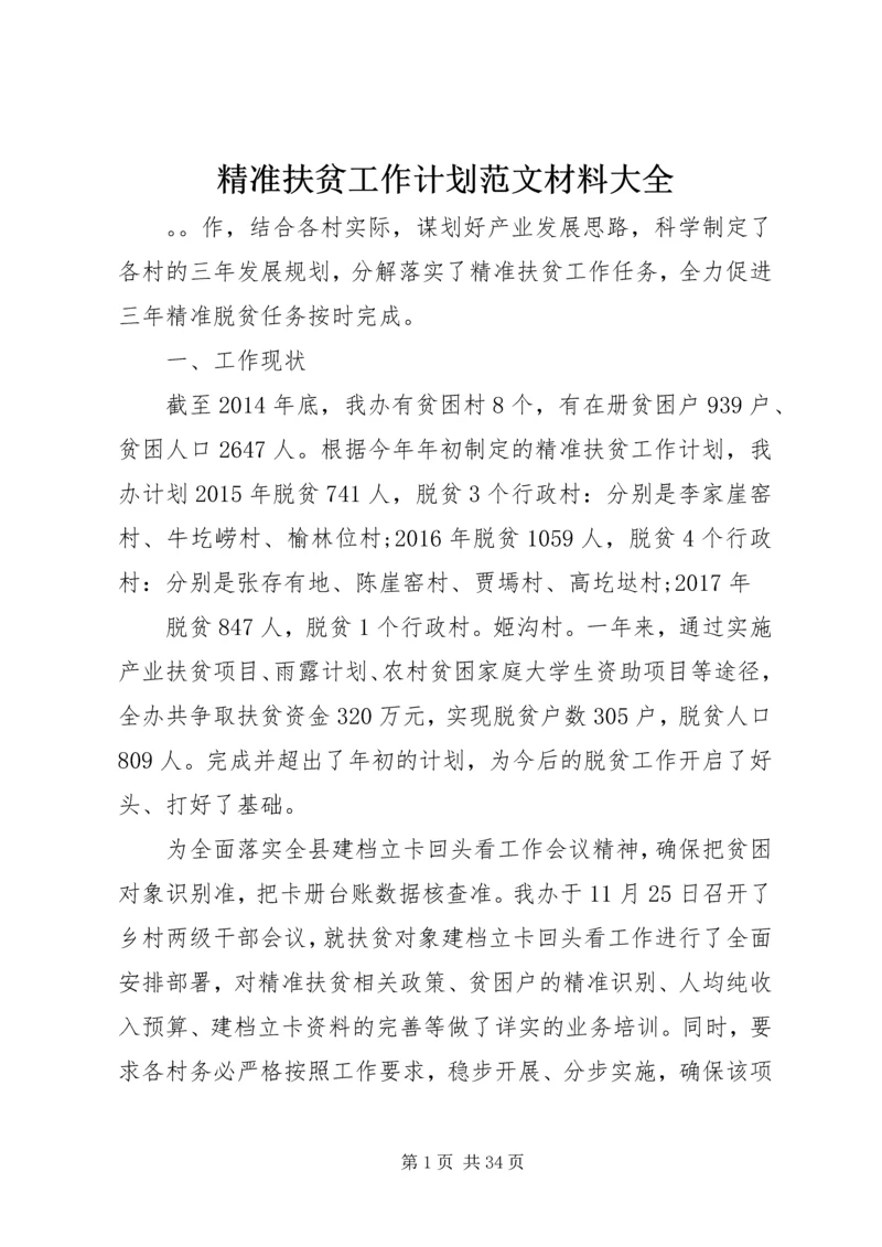 精准扶贫工作计划范文材料大全.docx