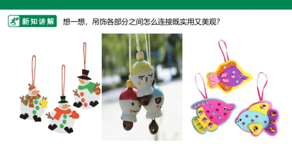 第七课《吊饰》课件