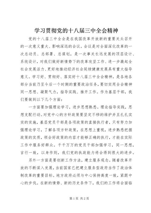 学习贯彻党的十八届三中全会精神.docx