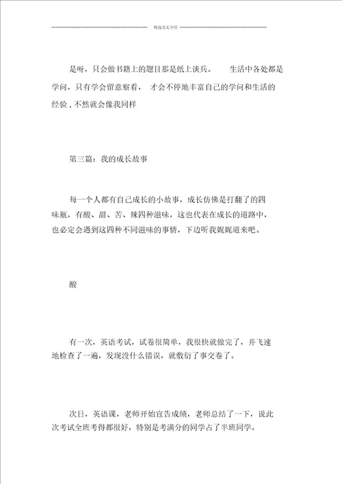 小学六年级我的成长故事优秀作文