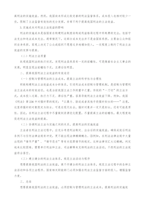 浅谈我国刑法立法效益的影响因素和提高途径.docx