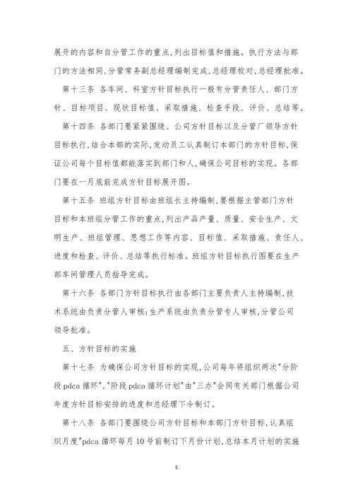 方针目标管理制度4篇.docx