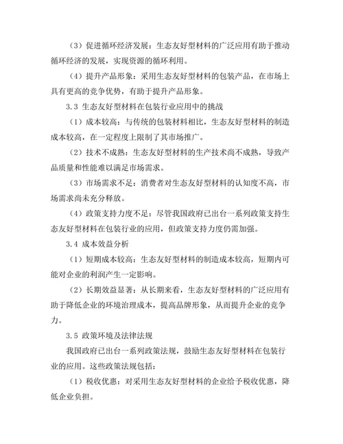 生态友好型材料在包装行业的应用研究