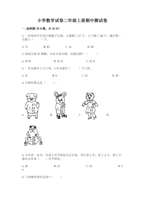 小学数学试卷二年级上册期中测试卷（满分必刷）.docx