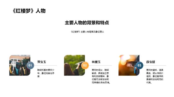 解读《红楼梦》象征主义