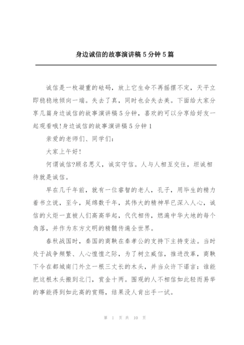 身边诚信的故事演讲稿5分钟5篇.docx