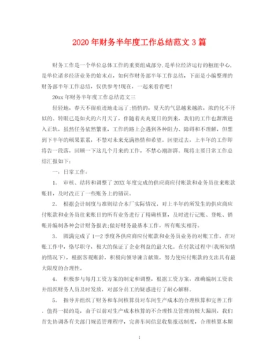 精编之年财务半年度工作总结范文3篇.docx