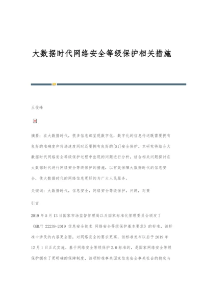 大数据时代网络安全等级保护相关措施.docx