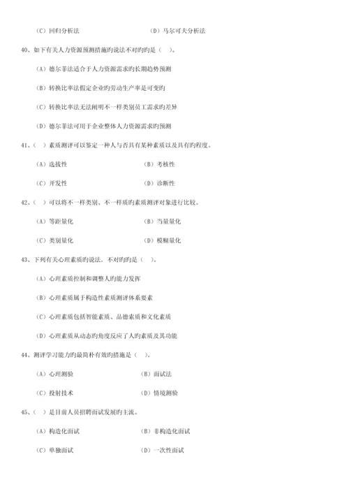 2023年5月企业人力资源管理师(二级)理论及技能考试真题.docx