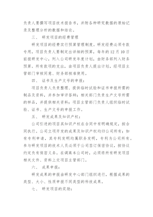 研发项目立项管理制度.docx