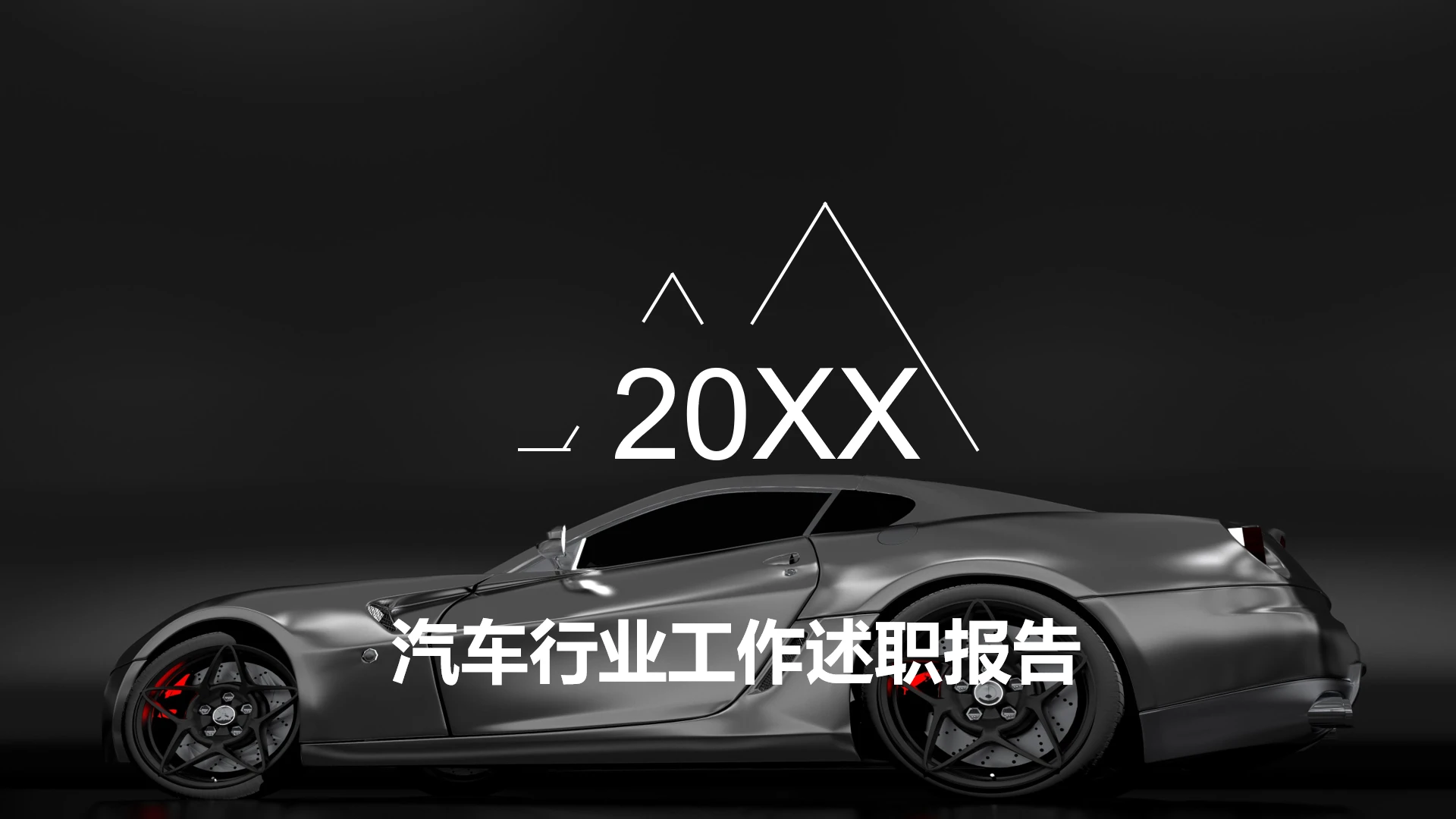 汽车行业工作述职报告工作述职汇报通用PPT模版