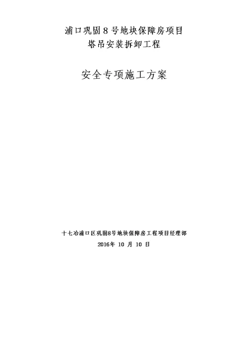 塔吊安装，拆除.附着方案及应急预案