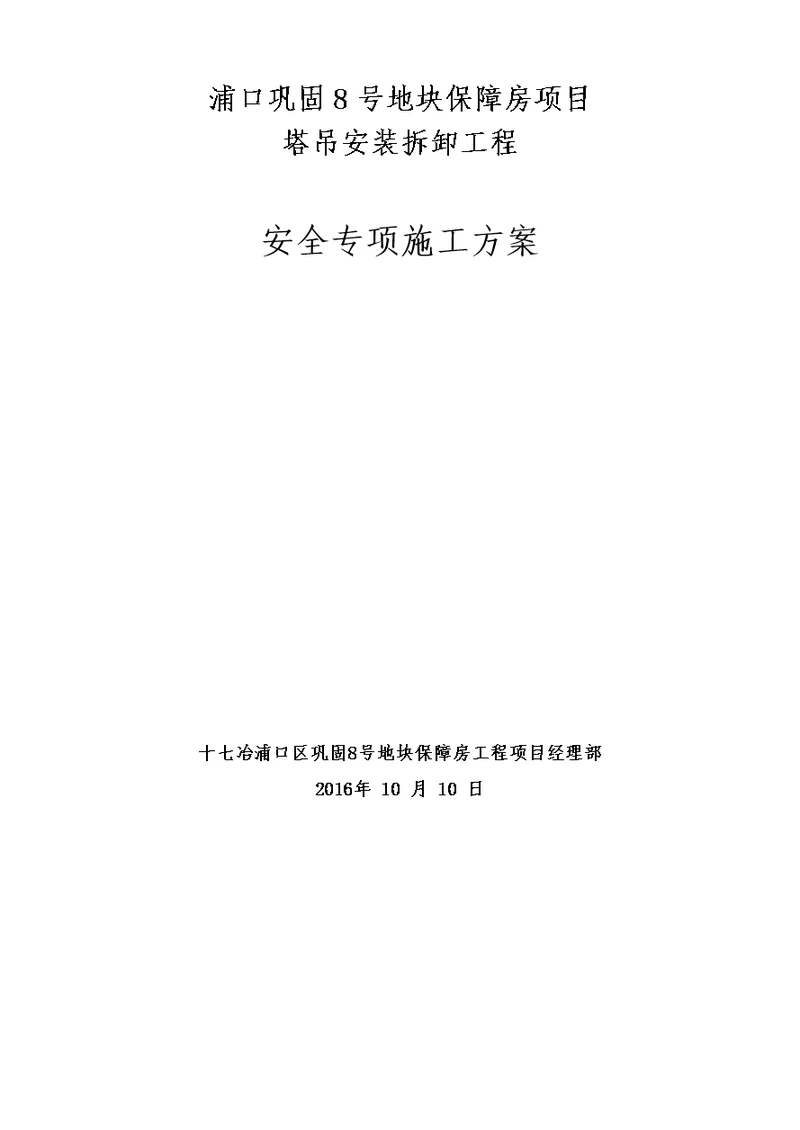 塔吊安装，拆除.附着方案及应急预案