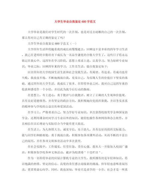 精编之大学生毕业自我鉴定600字范文.docx