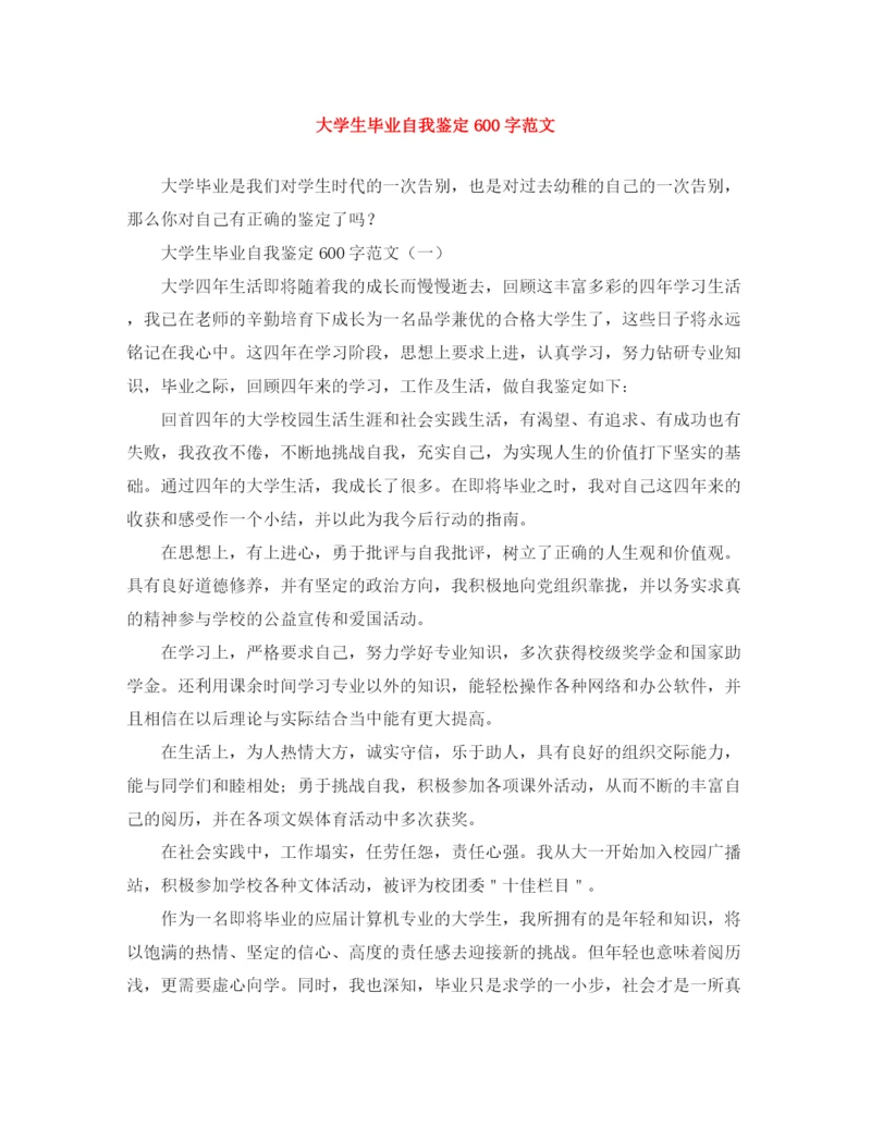 精编之大学生毕业自我鉴定600字范文.docx