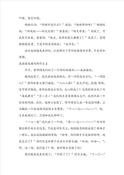 成语接龙游戏的作文