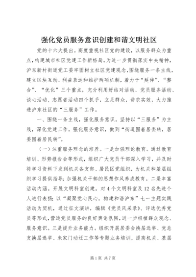 强化党员服务意识创建和谐文明社区.docx