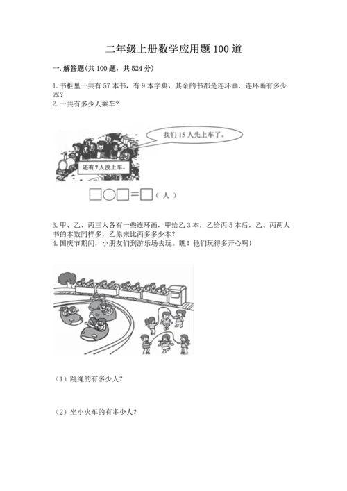 二年级上册数学应用题100道精品（巩固）.docx