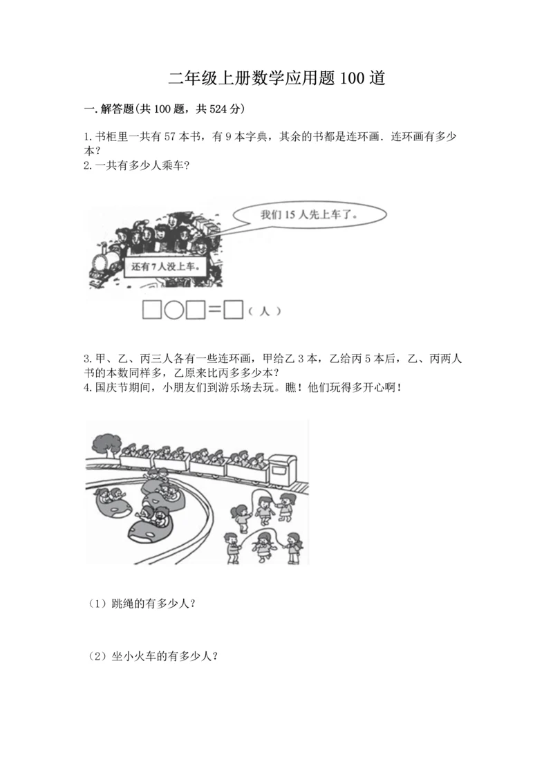 二年级上册数学应用题100道精品（巩固）.docx
