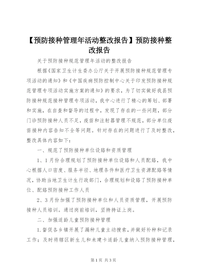 【预防接种管理年活动整改报告】预防接种整改报告.docx