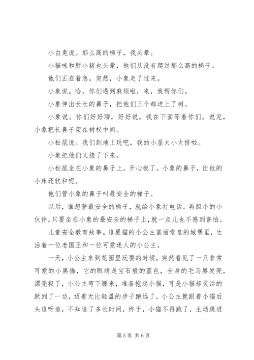 儿童安全教育故事集选.docx