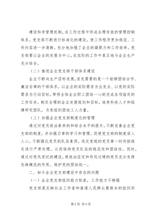 新时期企业党支部建设的实践与探索.docx