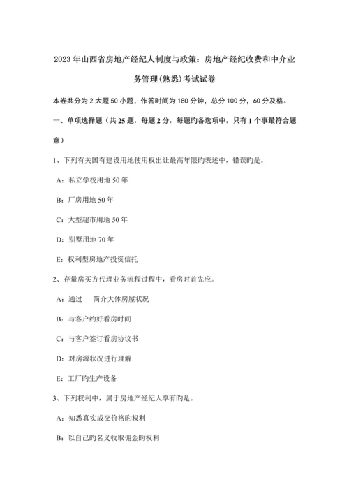 2023年山西省房地产经纪人制度与政策房地产经纪收费和中介业务管理熟悉考试试卷.docx