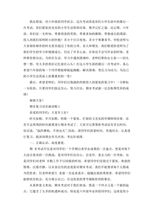 期末复习动员演讲稿.docx