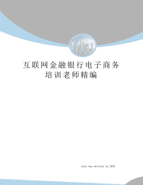 互联网金融银行电子商务培训老师精编