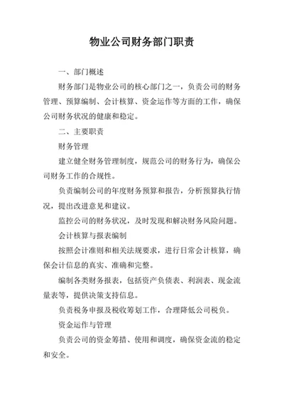 物业公司财务部门职责
