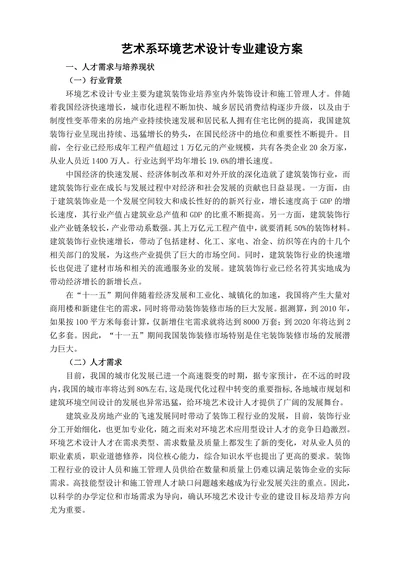 艺术系环境艺术设计专业建设方案