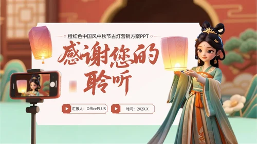 橙红色中国风中秋节古灯营销方案PPT