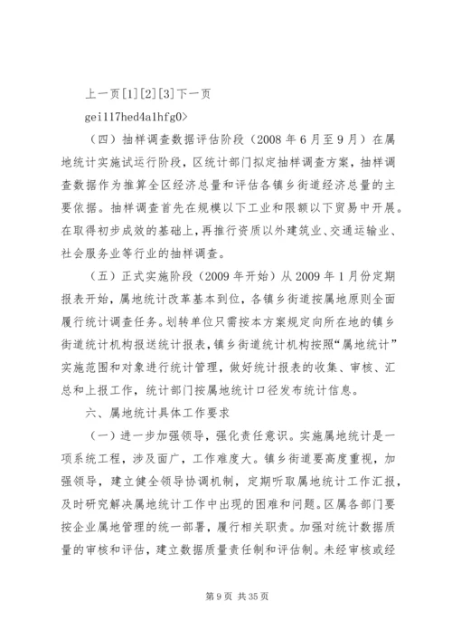 乡镇街道属地统计实施方案.docx