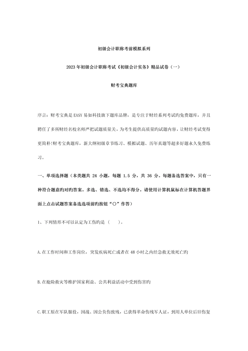 2023年财考宝典初级会计职称初级经济法实务精品试卷10.docx