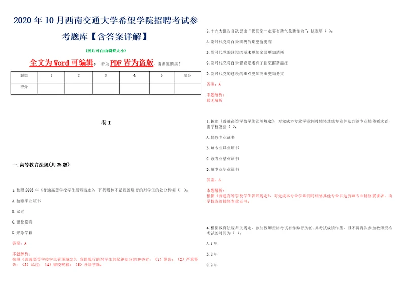 2020年10月西南交通大学希望学院招聘考试参考题库含答案详解