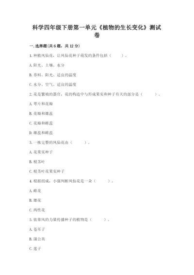 科学四年级下册第一单元《植物的生长变化》测试卷附答案.docx