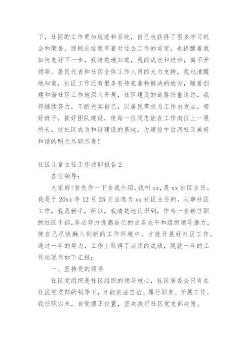 社区儿童主任工作述职报告.docx