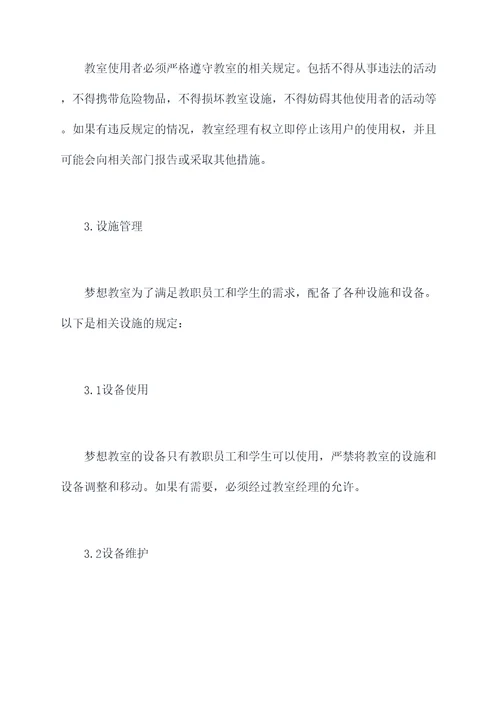 梦想教室使用管理制度