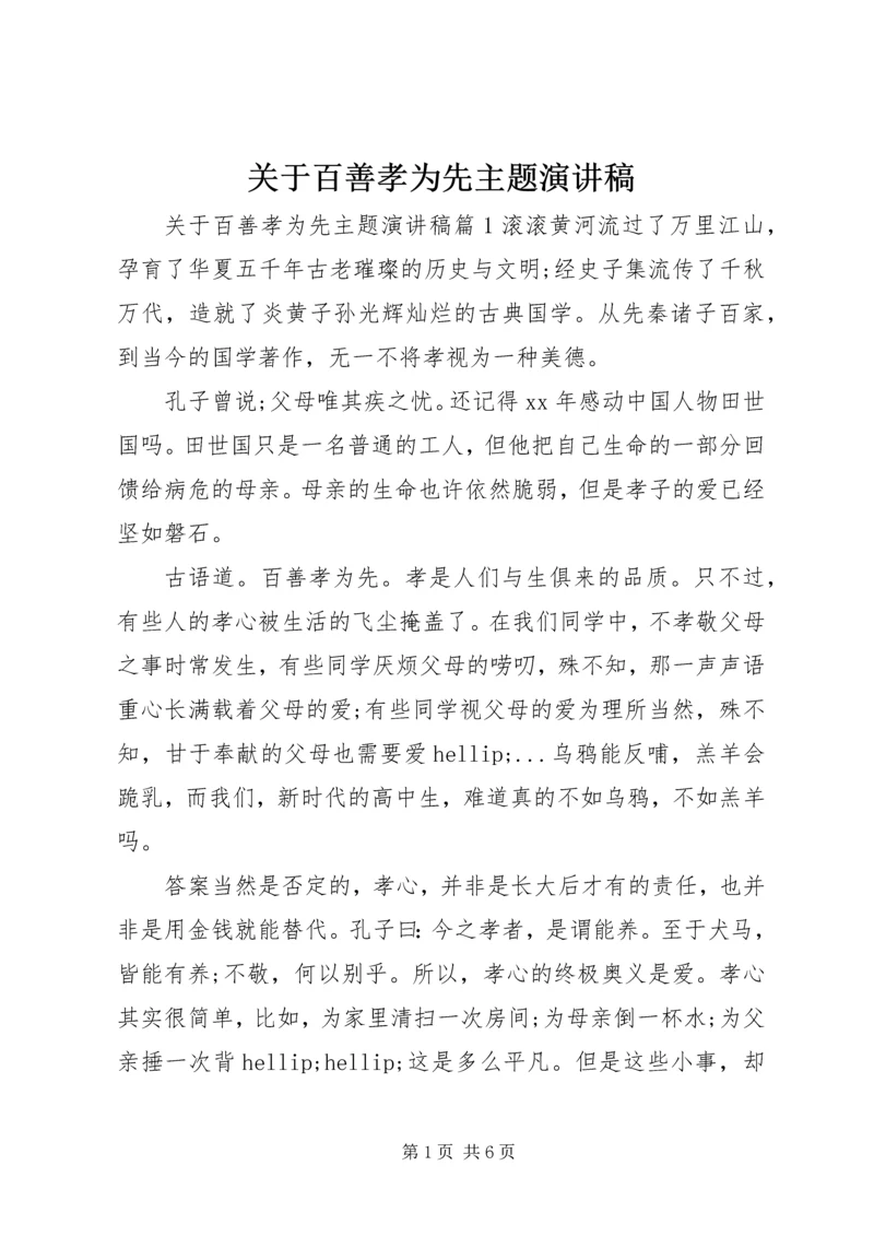 关于百善孝为先主题演讲稿.docx