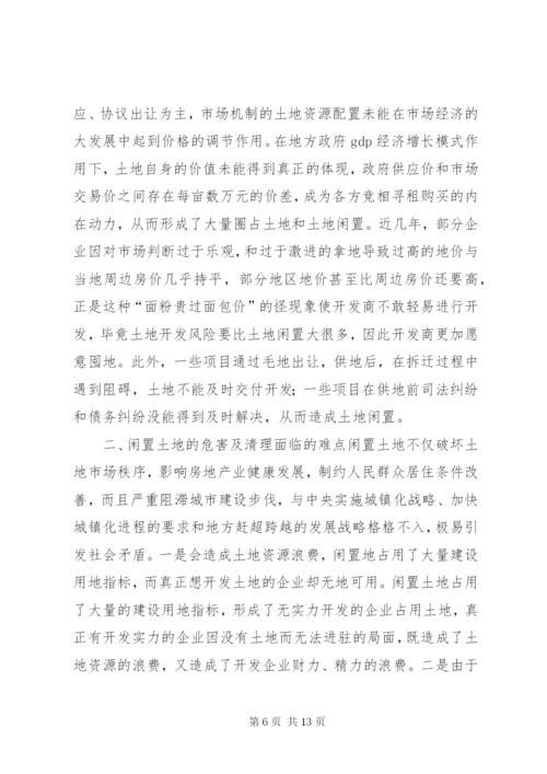 最新精编之当前闲置土地形成原因及处理建议.docx