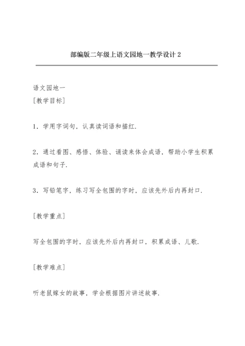 部编版二年级上《语文园地一》教学设计2.docx