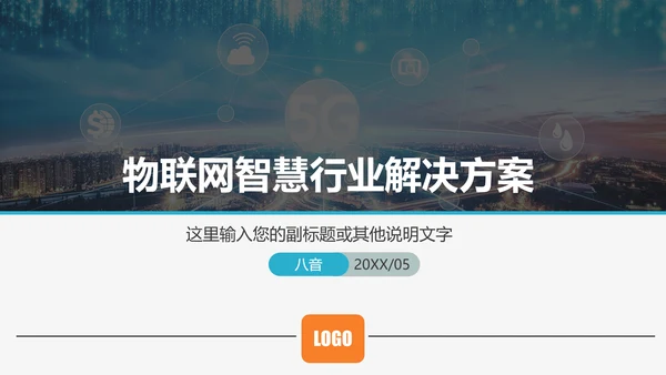 物联网智慧行业解决方案PPT模板