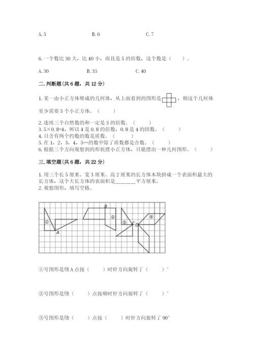 人教版数学五年级下册期末测试卷及答案（全国通用）.docx